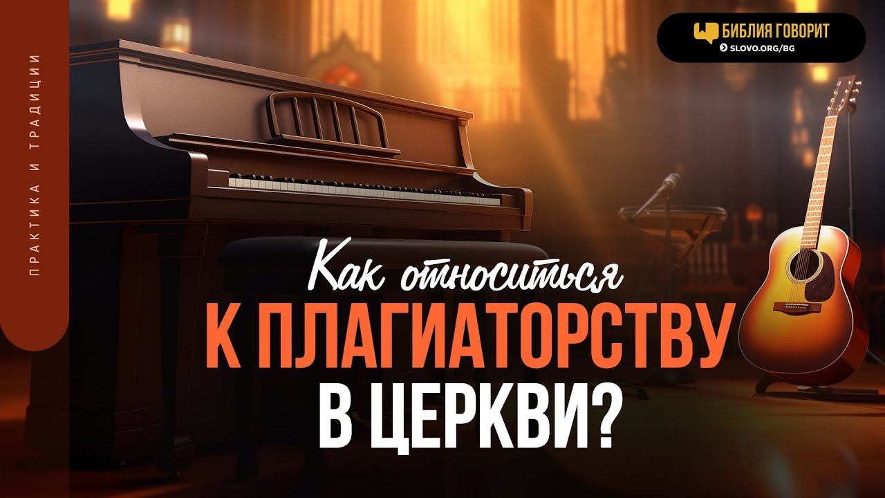 Как относиться к плагиаторству в церкви? | Библия говорит | 1833
