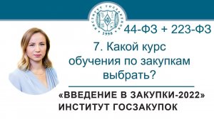 Введение в закупки: Какой курс обучения по закупкам выбрать? 7/7 - 2021