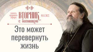 Нам дан рецепт, а мы ему не следуем. Вторник с Батюшкой. Беседа с отцом Андреем Лемешонком 1 ноября