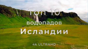 Водопады Исландии | Топ 10 лучших водопадов Исландии