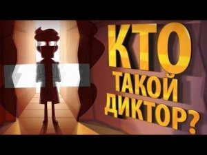 Кто такой ДИКТОР! (эпизод 21, сезон 3)