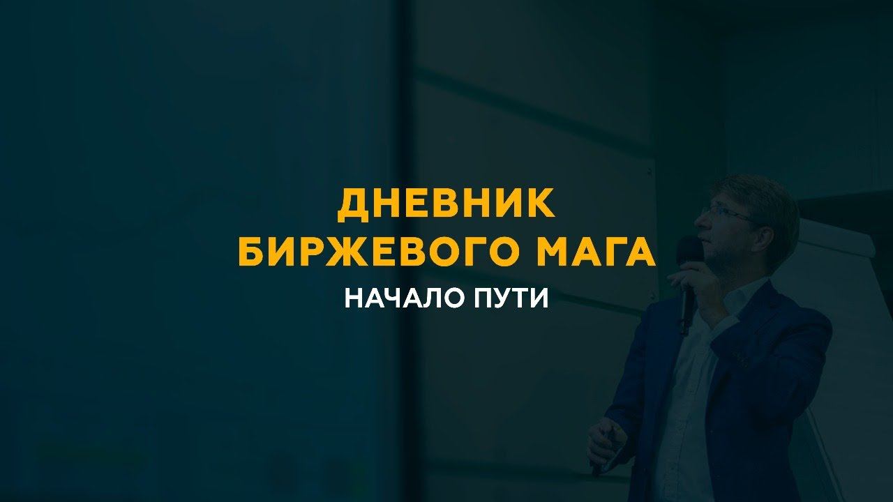 Дневник Биржевого Мага. Начало пути. Сергей Змеев. 18+