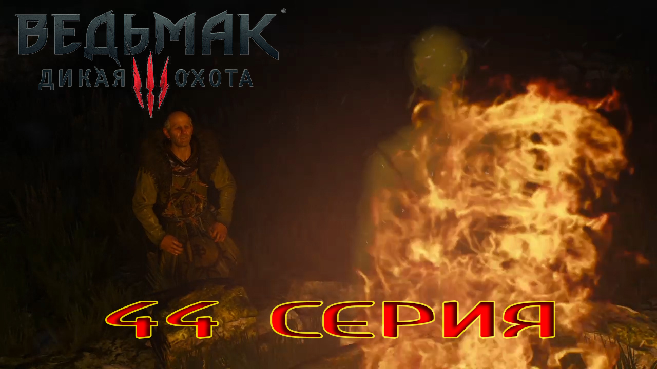 Ведьмак 3 Дикая Охота (44 серия)