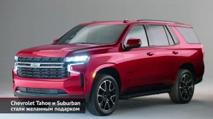 Chevrolet Tahoe и Suburban — теперь с дизелем и независимой подвеской | Новости с колёс №664