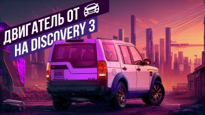 Боль владельцев Discovery III У нас есть решение!