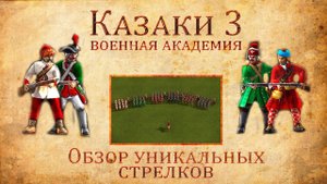Казаки 3 - Обзор уникальных стрелков