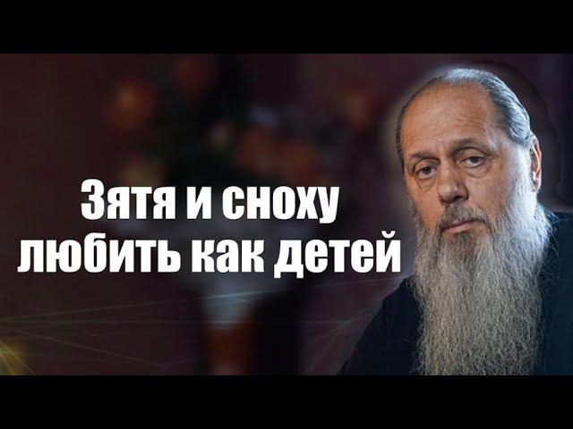 Зятя и сноху любить как детей