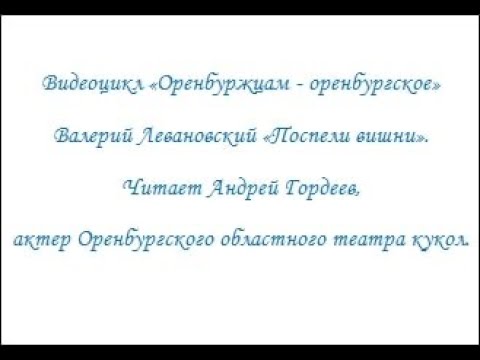 Валерий Левановский «Поспели вишни»