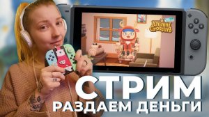 Новогодним Animal Crossing с розыгрышем ПРИЗОВ! Смотри стрим - ПОЛУЧАЙ ДЕНЬГИ