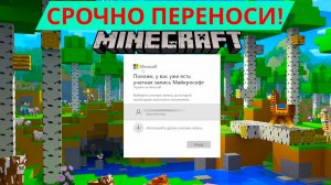 Как перенести в майкрософт майнкрафт. Аккаунт microsoft minecraft перенос аккаунта