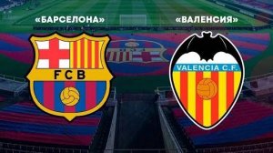 ⚽ Барселона - Валенсия прямая трансляция | Смотреть матч Барселона - Валенсия бесплатно прямой эфир