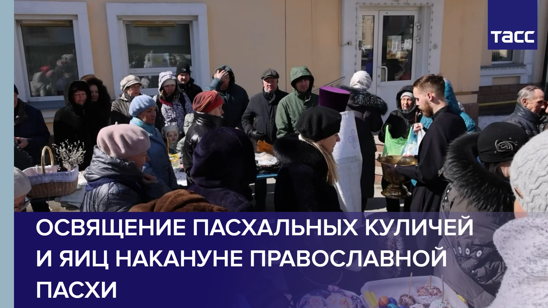 Освящение пасхальных куличей и яиц накануне православной Пасхи