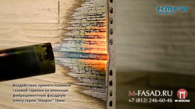 Тест фиброцементной панели KMEW на воздействие огнем горелки смотреть онлайн