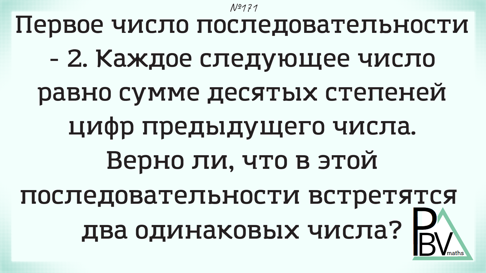 Цифровая последовательность ▶ №171 (Блок - интересные задачи)