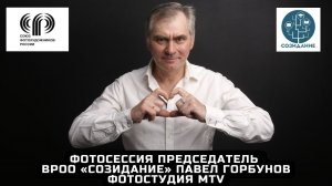 Фотосессия председатель ВРОО «СОЗИДАНИЕ» Павел Горбунов -  фотостудия MTV