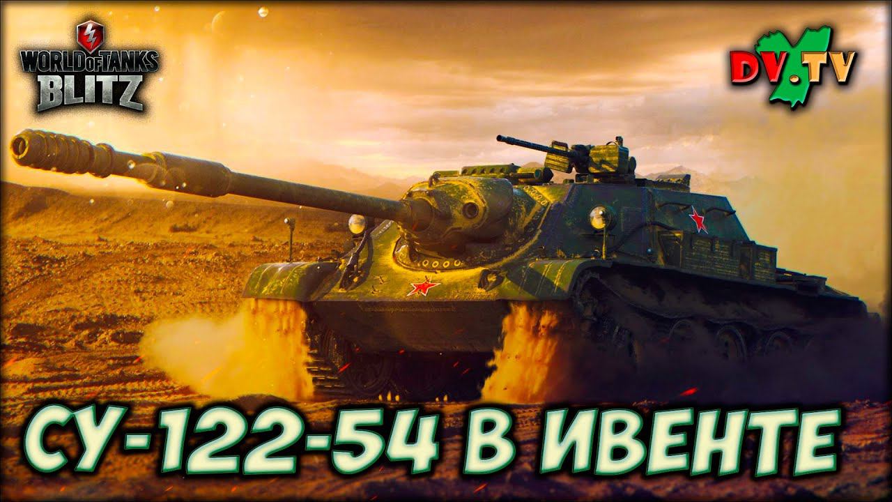 СУ-122-54 В ИВЕНТЕ ► ЛУЧШИЕ БОИ #197 ► WOT BLITZ ► ТАНКИ БЛИЦ ► 2K 60FPS смотреть онлайн