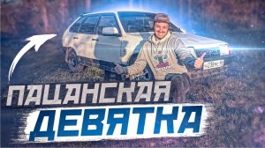 Обзор Девятки ВАЗ 2109 - Зубило . Пацанский ТАЗ!