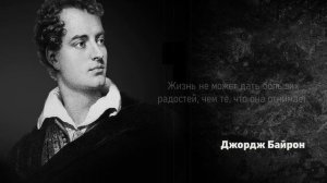 Джордж Байрон. Лучшие цитаты английского романтика, в которые вы обязательно влюбитесь.
