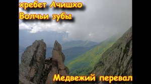 Хребет Ачишхо гора Волчьи Зубы через Медвежий перевал