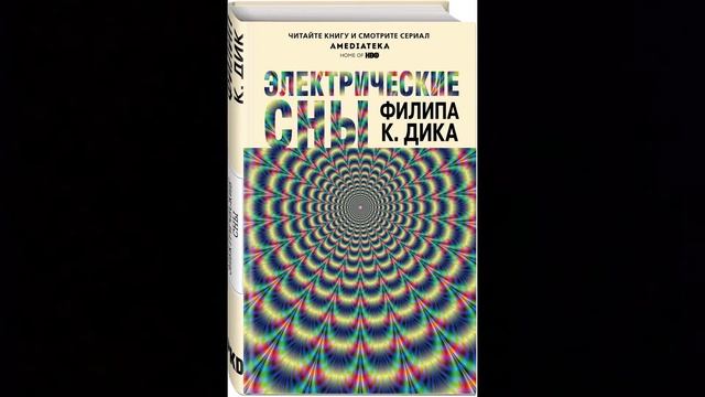Филип.К.Дик "Электрические сны" - Обзор книги смотреть онлайн