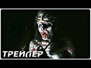 Паранормальное явление_ Ближайший родич — Русский трейлер (2022)