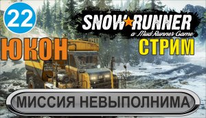 SnowRunner - Миссия невыполнима