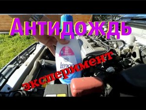 Антидождь _ Ленор _ Lenor _ В бачок омывателя _ Эксперимент _