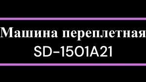 Машина переплетная SD 1501A21