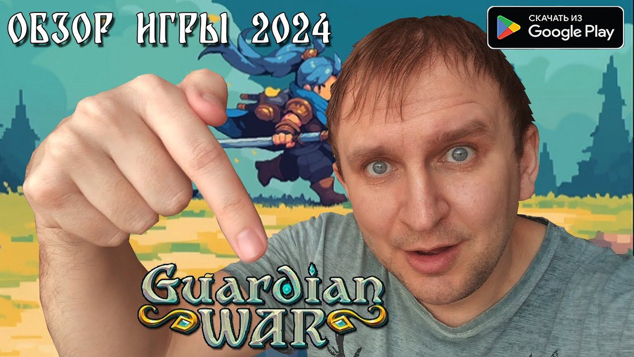 GUARDIAN WAR RPG PIXEL GAMES ОБЗОР ИГРЫ НА АНДРОИД 2024 ОТ DV GAME смотреть онлайн
