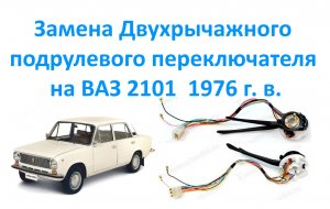 Замена Двухрычажного подрулевого переключателя на ВАЗ 2101  1976 г. в.