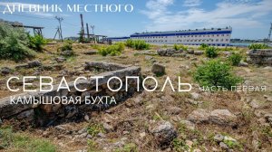 Севастополь. Часть первая. Камышовая бухта // ДНЕВНИК МЕСТНОГО