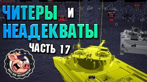 Читеры и НЕАДЕКВАТЫ War Thunder. Жалобы - Часть 17