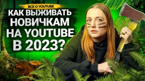 Как ВЫЖИВАТЬ маленьким КАНАЛАМ на YouTube в 2023 году?