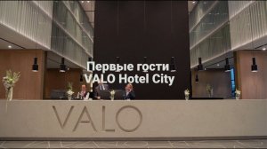 Первые гости VALO Hotel City