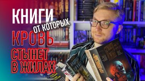 КНИГИ, ОТ КОТОРЫХ КРОВЬ СТЫНЕТ В ЖИЛАХ || топ триллеров