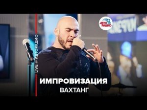 ️ Вахтанг - Импровизация (LIVE @ Авторадио)