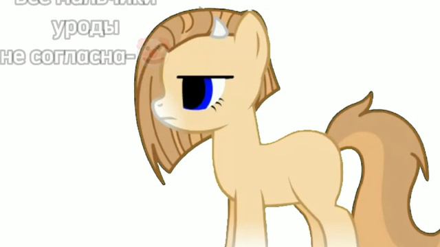 все мальчики уроды 😘 #поникреатор #пони #рекомендации #актив смотреть онлайн