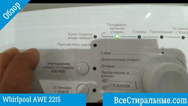 Обзор стиральной машины Whirlpool AWE 2215/ВсеСтиральные.com смотреть онлайн