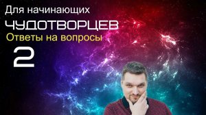 Запись прямого эфира (Для начинающих чудотворцев 2 - Евгений Никошенко)