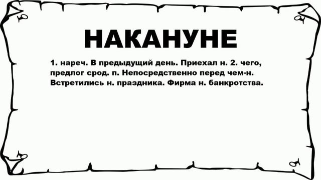 НАКАНУНЕ - что это такое? значение и описание