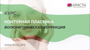 Курс: Контурная пластика Волюметрическая коррекция: скулы, подбородок, углы нижней челюсти.