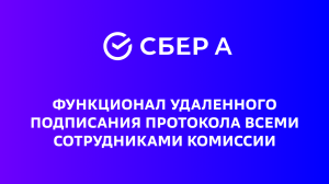 Совместное подписание протоколов