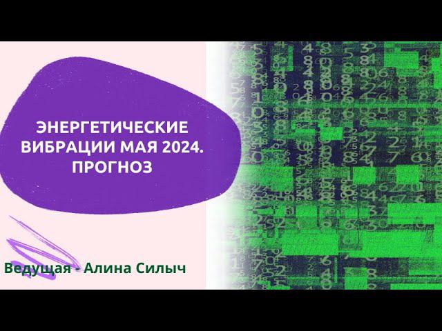 Энергетические вибрации мая. Прогноз. Ведущая- ченеллер Алина Силыч