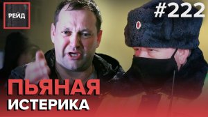 ПОСЛЕ ПОГОНИ И ДТП ОЧЕВИДЦЫ ЗАДЕРЖАЛИ ПЬЯНОГО ВОДИТЕЛЯ | ПРИЗНАЛСЯ В ОТСУТСТВИИ ПРАВ - РЕЙД #222