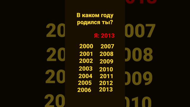 В каком году родился ты ?  | кто 2013ставте +