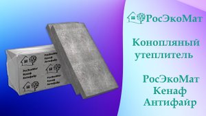 Огнестойкий утеплитель из конопли РосЭкоМат Кенаф Антифайр