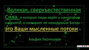 ВЕЛИКАЯ СВЕРХЪЕСТЕСТВЕННАЯ СИЛА, В КОТОРУЮ ЛЮДИ ВЕРЯТ/ СОВПАДЕНИЯ Абрахам И Альфия Леонтьева