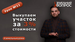 Урок 11: "Выкупаем участок за 3% стоимости" В рубрике #земельныеуроки мы шли к нему целых 10 уроков.
