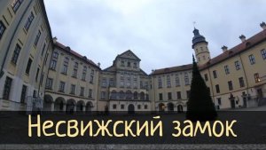 Несвижский замок. Резиденция Радзивиллов. Наследие ЮНЕСКО / Субботние путешествия