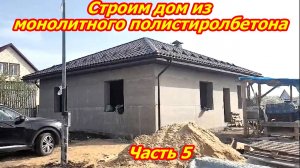 Строим дом из полистиролбетона Часть 5